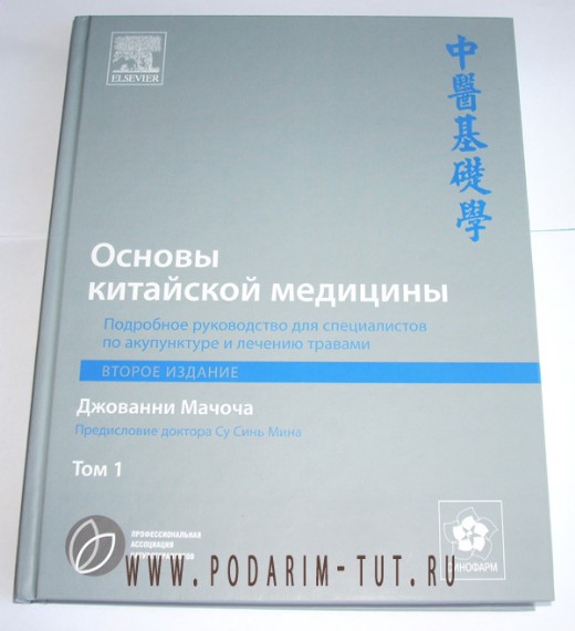 Основы китайской медицины.Том 1, второе издание, (в 3-х томах). 2011 год.